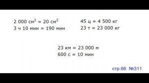 ГДЗ 4 класс Страница.66 №311 Математика Учебник 1 часть (Моро