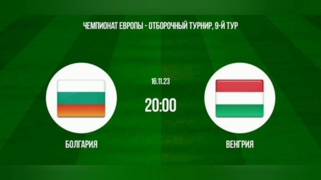 Болгария венгрия 16 ноября