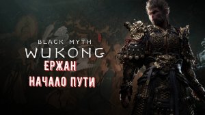 Black Myth Wukong Ержан Начало Пути