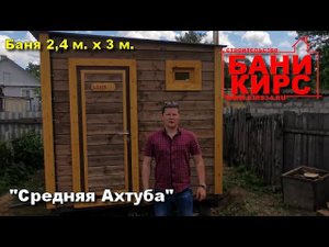 Баня 2,4 х 3 БАНИ КИРС