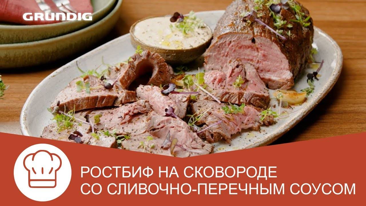 Рецепт ростбифа со сливочно-перечным соусом на варочной панели