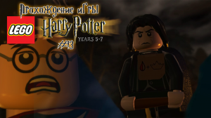 Прохождение игры LEGO Гарри Поттер: 5-7 годы - #13