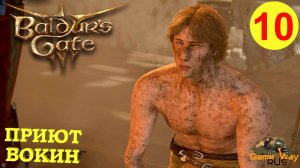 BALDUR'S GATE 3 #10 🎮 XBOX SX ГНОЛЛЫ. ПРИЮТ ВОКИН. Прохождение на русском.