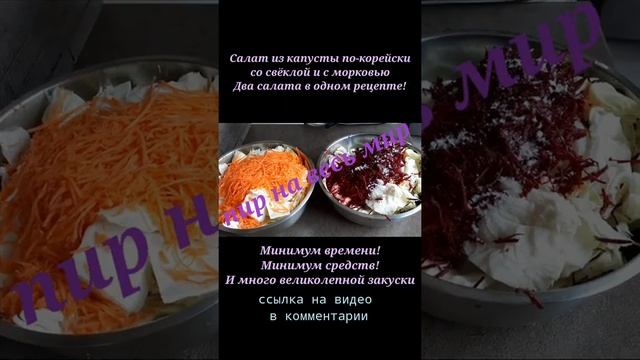 салат из капусты по-корейски со свёклой и морковью