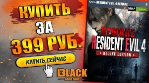 RESIDENT EVIL 4 REMAKE ОФФЛАЙН АКТИВАЦИЯ | RESIDENT EVIL 4 REMAKE КУПИТЬ В РОССИИ