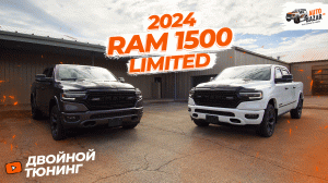 Двойной ТЮНИНГ 2024 Ram 1500 Limited | Серый Ram 1500 в наличии!