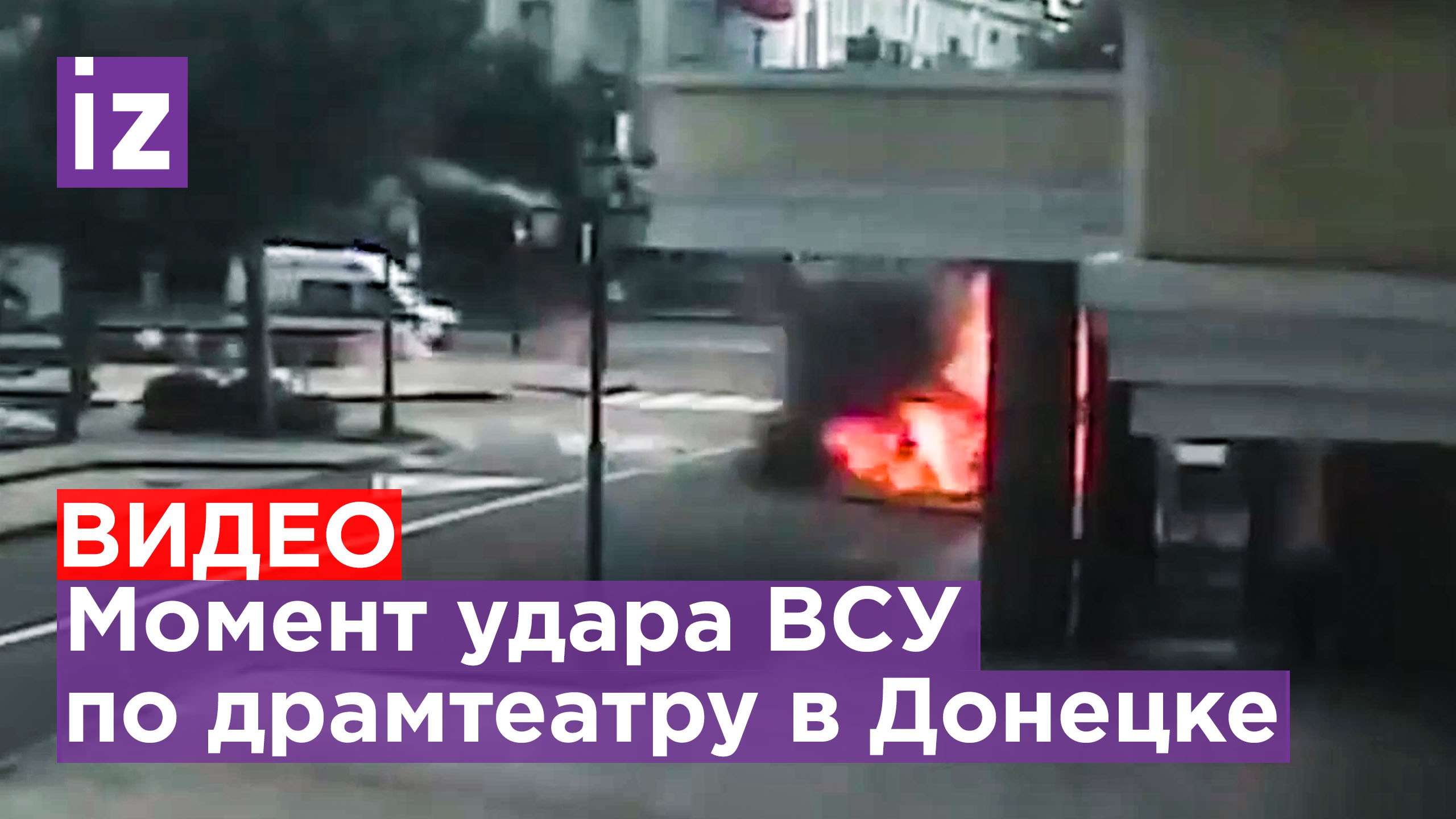 Момент удара ВСУ по драмтеатру и гостиницы Донецка, где прощались с "Корсой" - видео СК РФ /Известия