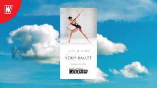 BODY BALLET с Полиной Крутовой | 8 августа 2022 |Онлайн-тренировки World Class