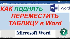 Как Свободно Перемещать Таблицу в Ворде ► Как Переместить Таблицу в Ворде