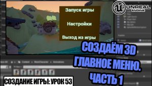 Как сделать ГЛАВНОЕ МЕНЮ в игре. Часть 1 - Создание игры в Unreal Engine. Урок 53