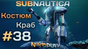 Subnautica прохождение серия 38 костюм краб