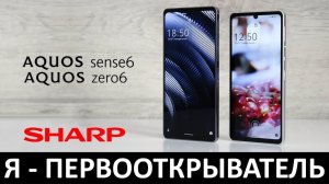 Я - ПЕРВООТКРЫВАТЕЛЬ: ОБЗОР SHARP AQUOS zero6 и AQUOS sense6