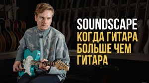 Дмитрий Павлов - Гитарист Земфиры, Therr Maitz, Мегаполис про Soundscape