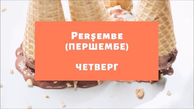 ТУРЕЦКИЙ ЯЗЫК ДЛЯ НАЧИНАЮЩИХ. ДНИ НЕДЕЛИ. РУССКО-ТУРЕЦКИЙ СЛОВАРЬ ОНЛАЙН. ТУРЦИЯ. МАРМАРИС.