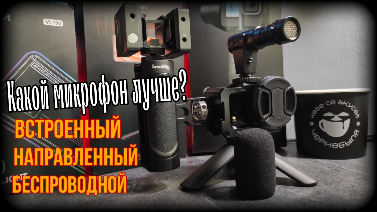 Какой микрофон лучше использовать на улице с экшн камерой?