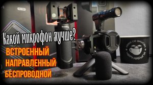 Какой микрофон лучше использовать на улице с экшн камерой?