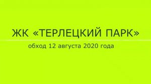 Обход ЖК "Терлецкий парк" 12.08.2020 года