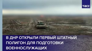 В ДНР открыли первый штатный полигон для подготовки военнослужащих
