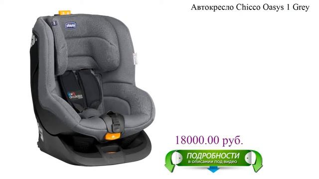 Автокресло Chicco Oasys 1 Grey детское смотреть онлайн