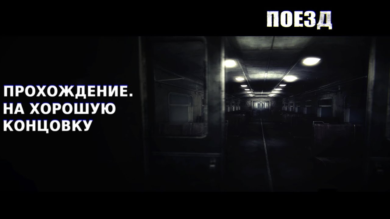 Прохождение без комментариев. The Train - ПОЕЗД. (На хорошую концовку).