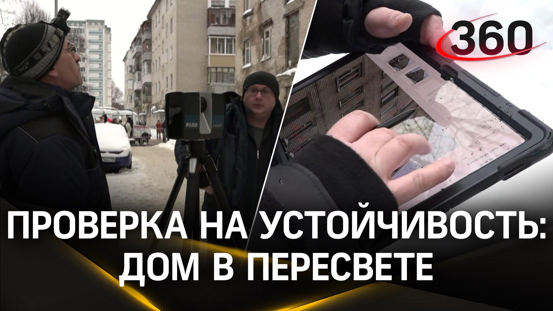 Проверка на устойчивость: треснувший дом в Пересвете проверяют комплексом «Струна»