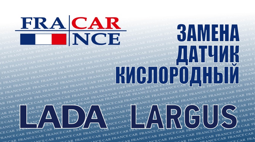 Замена   верхнего кислородного датчика на LADA Largus