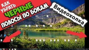 Как убрать черные полосы по бокам экрана