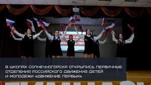 ОТКРЫТИЕ ПЕРВИЧНЫХ ОТДЕЛЕНИЙ РОССИЙСКОГО ДВИЖЕНИЯ ДЕТЕЙ И МОЛОДЕЖИ «ДВИЖЕНИЕ ПЕРВЫХ»