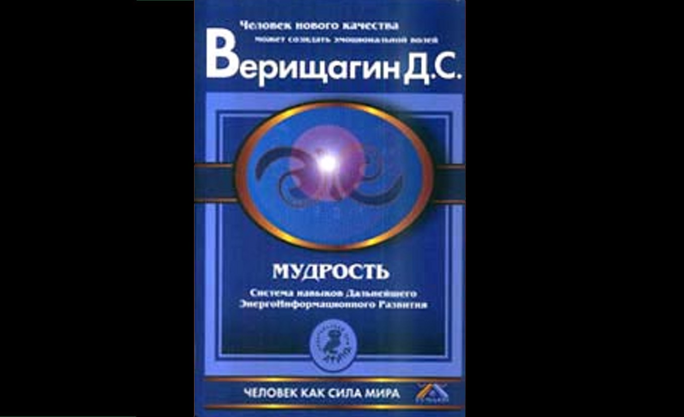 Видеокнига ДЭИР. Мудрость, часть 1. 5-я ступень Книга №2