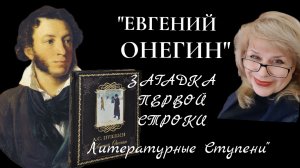 ЗАГАДКА ПЕРВОЙ СТРОКИ РОМАНА В СТИХАХ А.С.ПУШКИНА "ЕВГЕНИЙ ОНЕГИН"