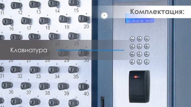 Ecos Secure - электронная ключница с фиксацией ключей