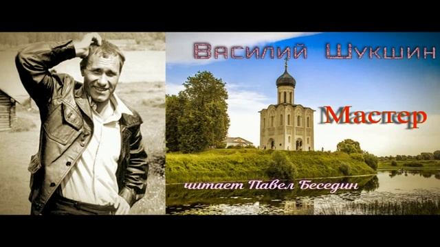 Мастер  — Василий Шукшин  — читает Павел Беседин