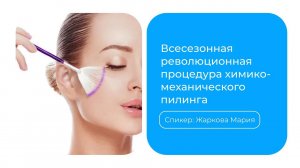 ACID MECHANICAL PEEL - всесезонная революционная процедура химико-механического пилинга