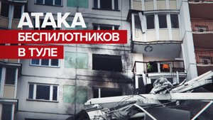 Беспилотник в Туле врезался в жилой дом — видео