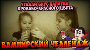 Вампирский челлендж