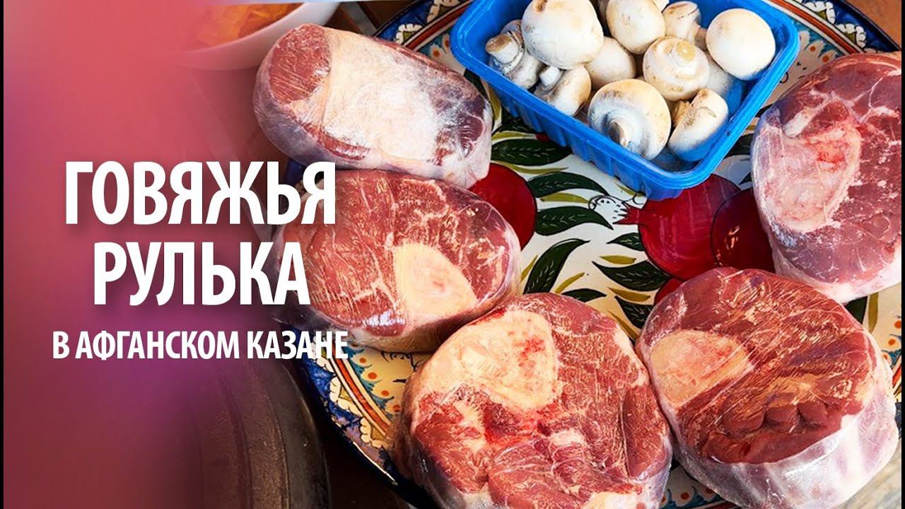 Говяжья рулька в афганском казане