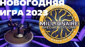 КТО ХОЧЕТ СТАТЬ МИЛЛИОНЕРОМ? / НОВОГОДНЯЯ ИГРА 2023