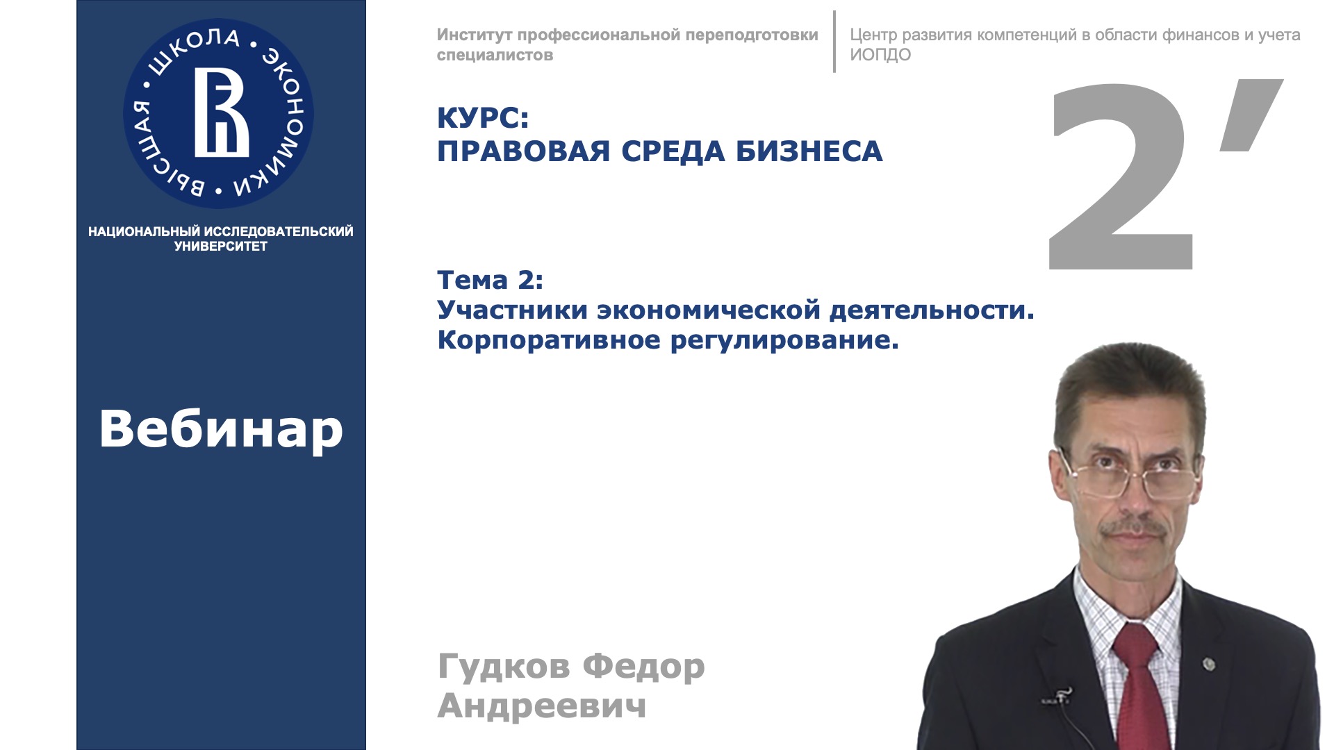 Тема 2. Участники экономической деятельности. Корпоративное регулирование