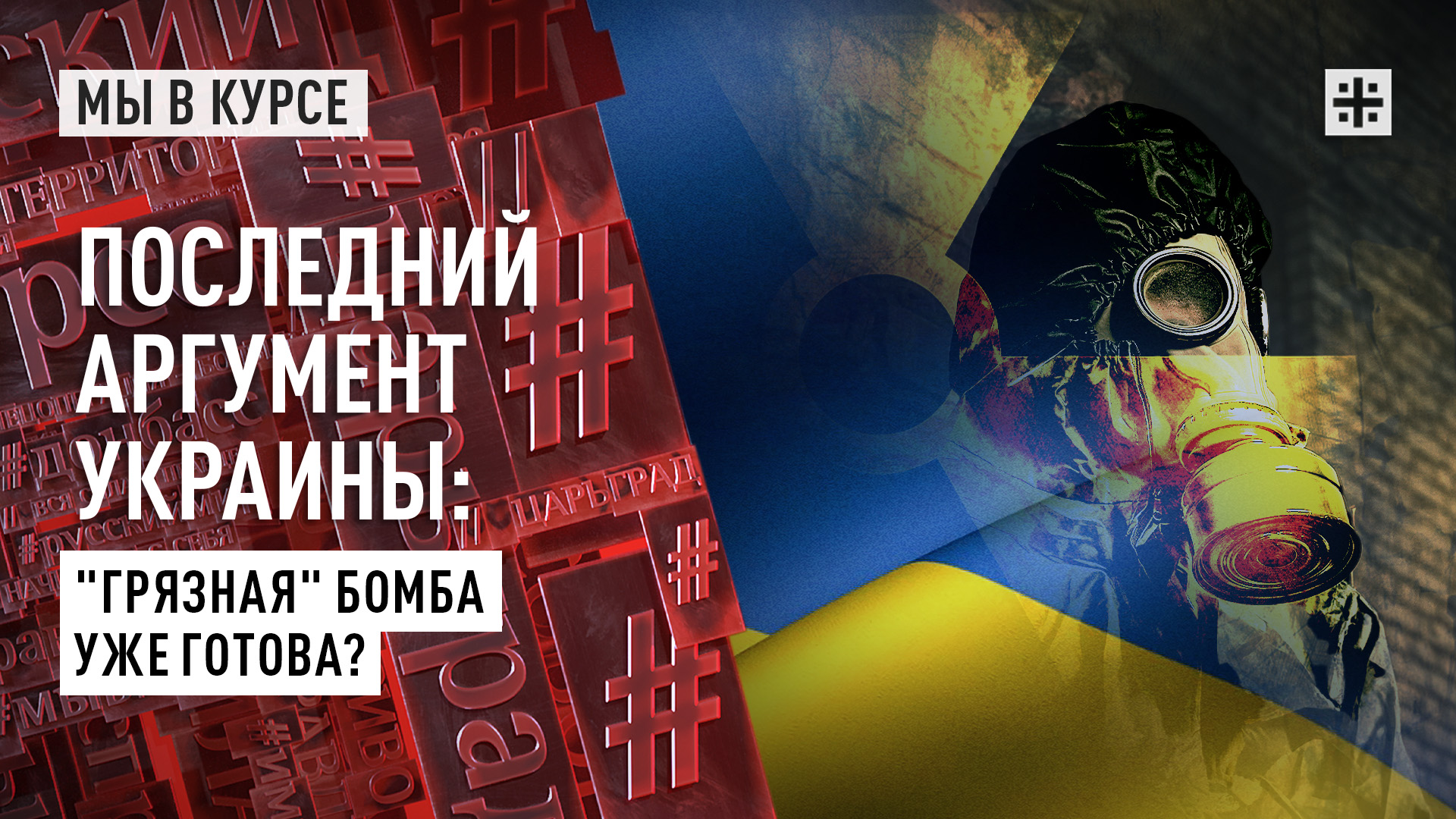 Последний аргумент Украины: "Грязная" бомба уже готова?