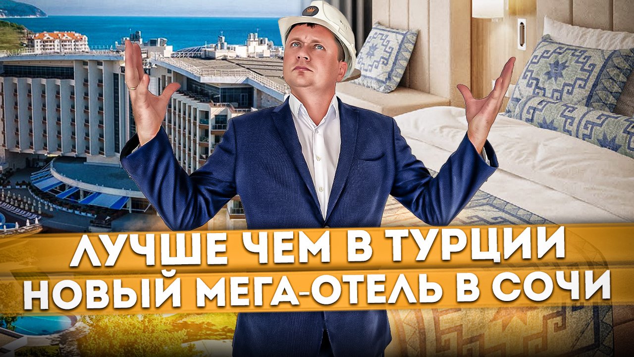ЗАКРЫТЫЙ СТАРТ ПРОДАЖ! Новый МЕГА-ОТЕЛЬ в Сочи, будет лучше, чем в Турции "LIVINGSTON HOTEL"