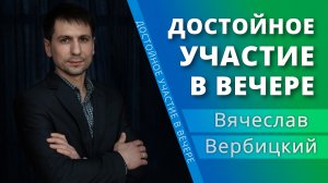 Достойное участие в Вечере Господней — Вячеслав Вербицкий (проповедь)