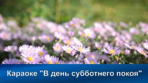 № 127 В день субботнего покоя | Караоке с голосом | Христианские песни | Гимны надежды