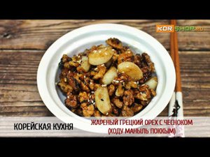 Корейская кухня: Жареный грецкий орех с чесноком (Ходу маныль поккым)