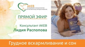 ГВ и сон. Лидия Распопова