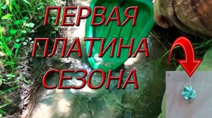 Первая платина сезона!!! ПЛАТИНА!!!