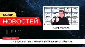 Автоновости недели с Олегом Мосеевым — 17.03.2023