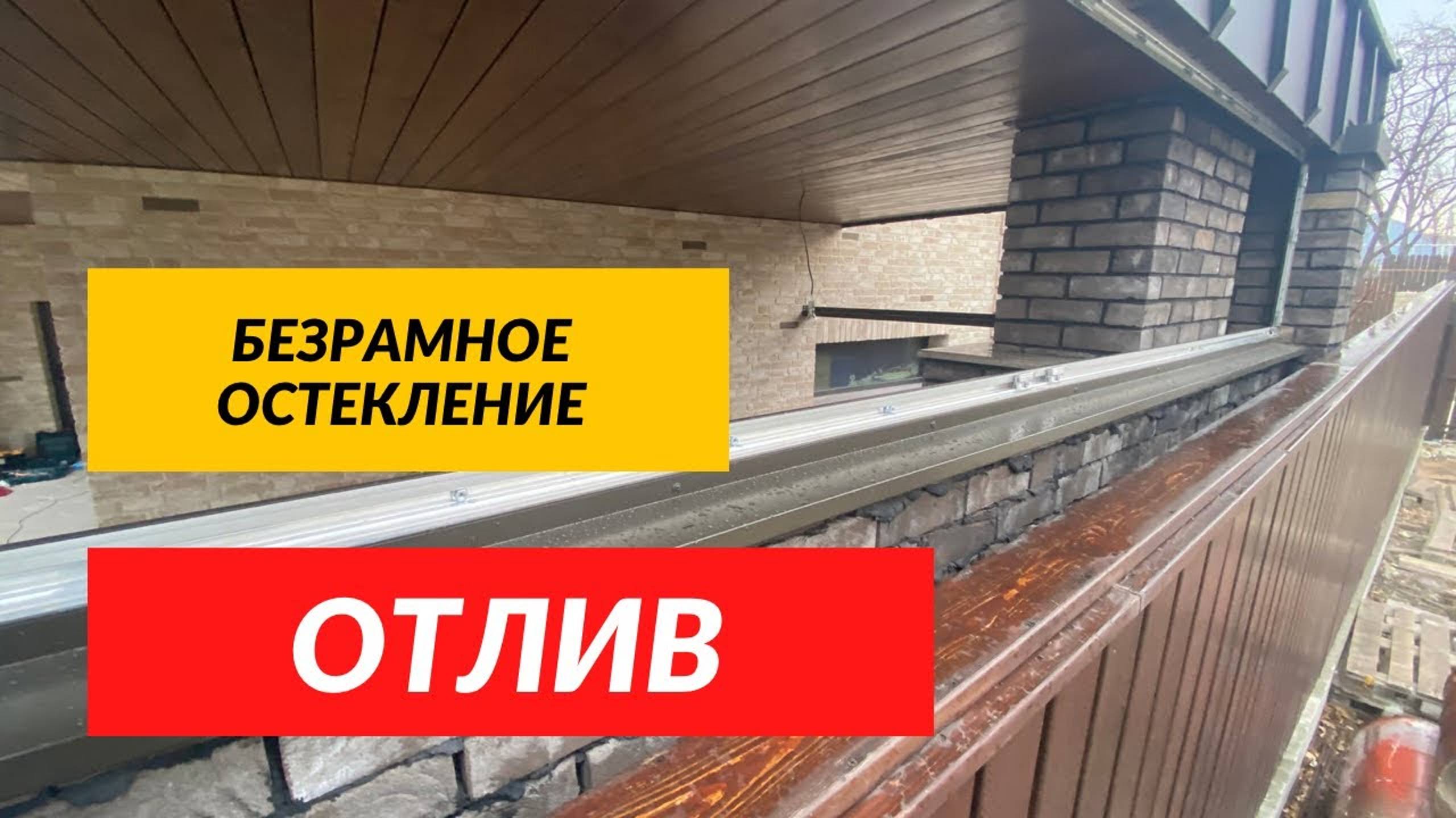Безрамное остекление задней стенки зоны барбекю! Мангал остекление.
