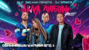 NLO, Оксана Почепа (Акула), DJ DimixeR - Такая Любовь (Remix) 2