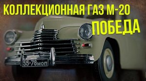 Коллекционная ГАЗ М-20 "Победа" | Коллекционные автомобили СССР – Масштабные модели | Про автомобили