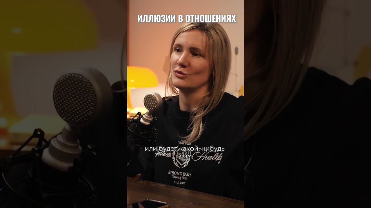 Зрелые отношения про реальность! Смотрите подкаст на нашем канале #вокругшум